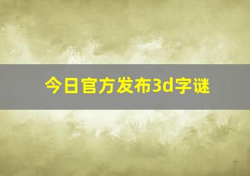 今日官方发布3d字谜