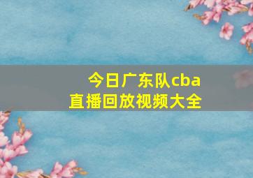 今日广东队cba直播回放视频大全