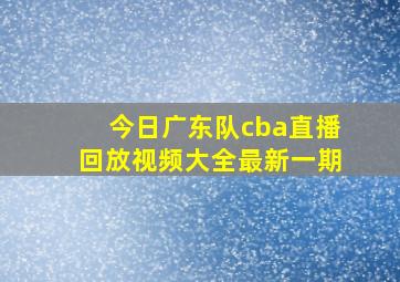 今日广东队cba直播回放视频大全最新一期