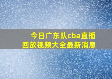 今日广东队cba直播回放视频大全最新消息