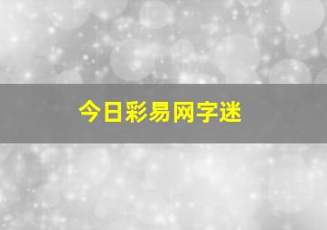 今日彩易网字迷