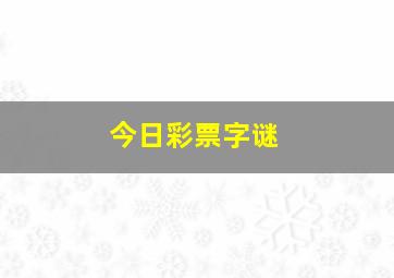 今日彩票字谜