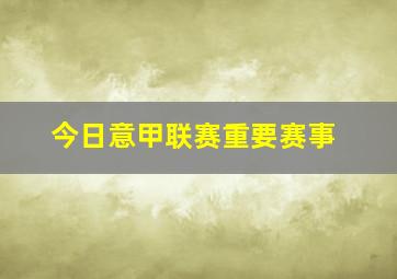 今日意甲联赛重要赛事