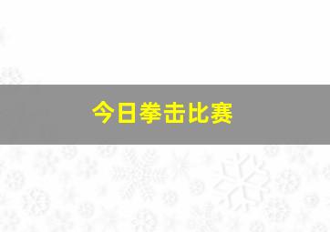 今日拳击比赛