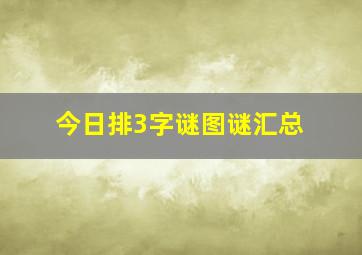 今日排3字谜图谜汇总