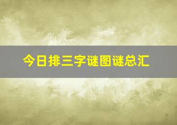 今日排三字谜图谜总汇