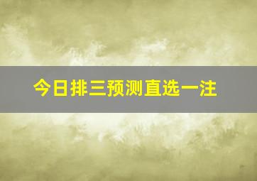 今日排三预测直选一注