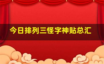 今日排列三怪字神贴总汇