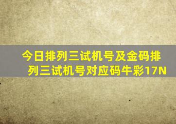 今日排列三试机号及金码排列三试机号对应码牛彩17N