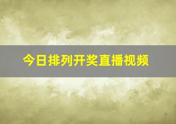 今日排列开奖直播视频