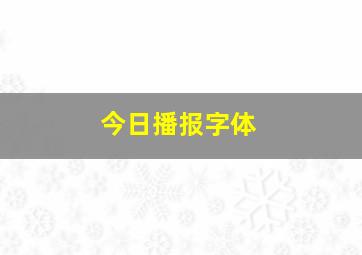 今日播报字体