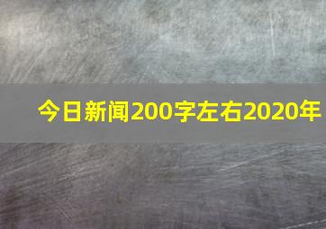 今日新闻200字左右2020年