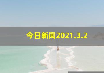 今日新闻2021.3.2