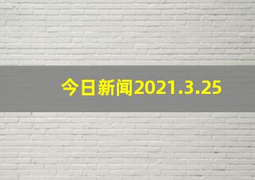 今日新闻2021.3.25