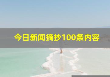 今日新闻摘抄100条内容