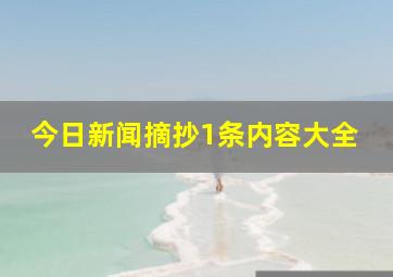 今日新闻摘抄1条内容大全