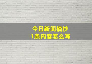 今日新闻摘抄1条内容怎么写