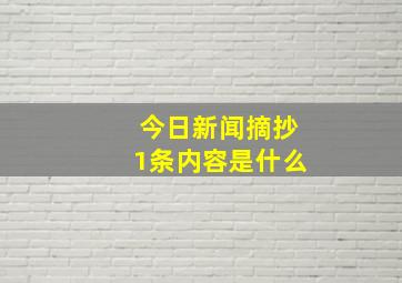 今日新闻摘抄1条内容是什么