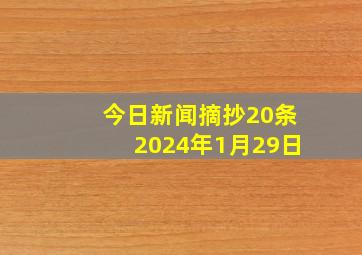 今日新闻摘抄20条2024年1月29日