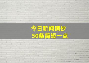 今日新闻摘抄50条简短一点