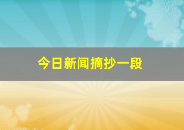 今日新闻摘抄一段