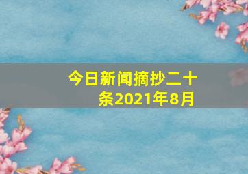 今日新闻摘抄二十条2021年8月