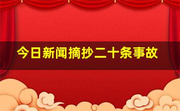 今日新闻摘抄二十条事故