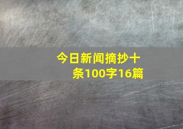 今日新闻摘抄十条100字16篇