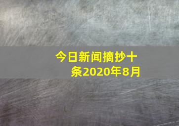 今日新闻摘抄十条2020年8月