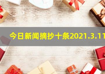 今日新闻摘抄十条2021.3.11