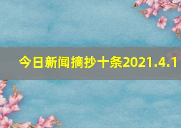 今日新闻摘抄十条2021.4.1