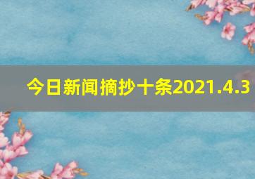 今日新闻摘抄十条2021.4.3