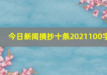 今日新闻摘抄十条2021100字