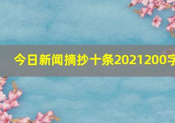 今日新闻摘抄十条2021200字