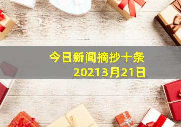 今日新闻摘抄十条20213月21日