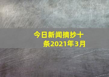 今日新闻摘抄十条2021年3月