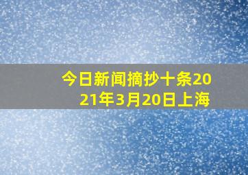 今日新闻摘抄十条2021年3月20日上海