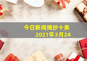 今日新闻摘抄十条2021年3月24