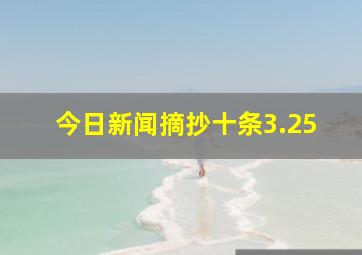 今日新闻摘抄十条3.25