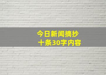 今日新闻摘抄十条30字内容