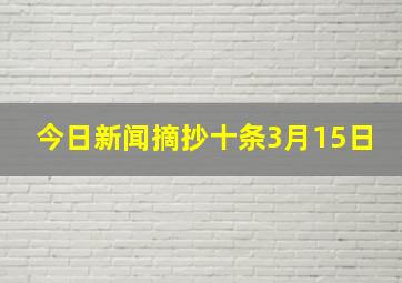 今日新闻摘抄十条3月15日