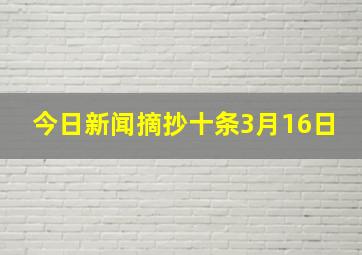 今日新闻摘抄十条3月16日