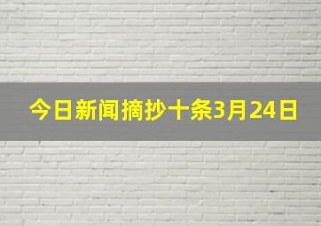 今日新闻摘抄十条3月24日