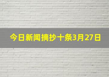 今日新闻摘抄十条3月27日