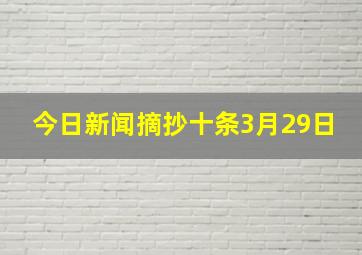 今日新闻摘抄十条3月29日