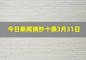 今日新闻摘抄十条3月31日