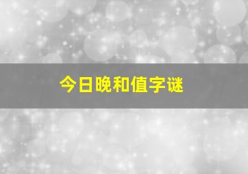 今日晚和值字谜