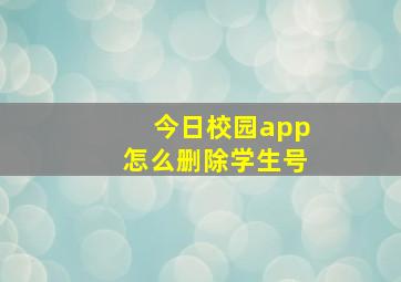 今日校园app怎么删除学生号