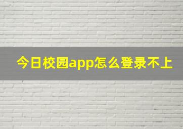 今日校园app怎么登录不上