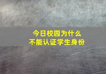 今日校园为什么不能认证学生身份